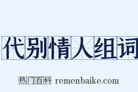 代别情人组词是什么意思的图片